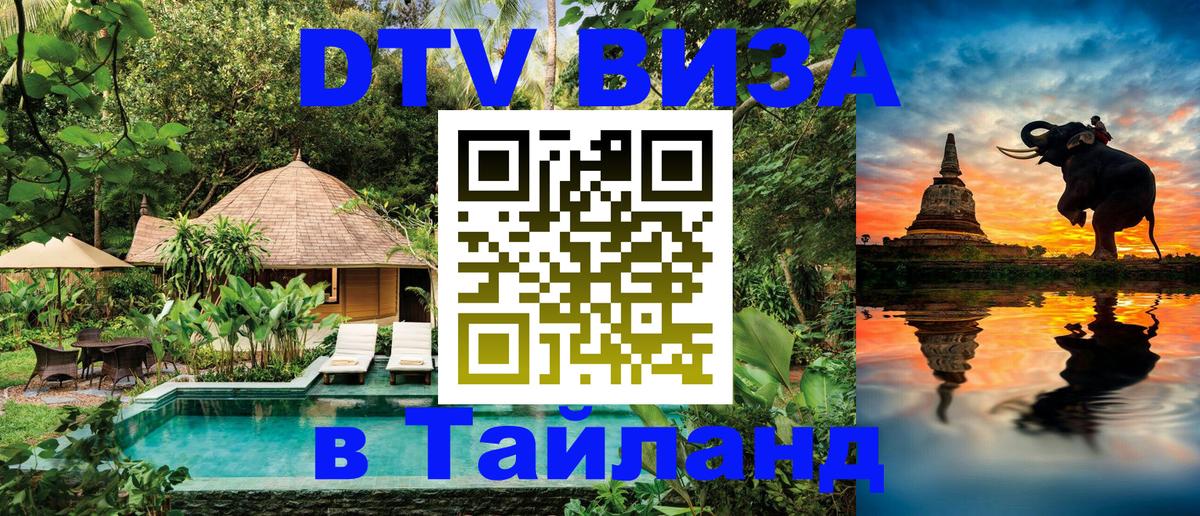 Цены на DTV визу в Таиланд — пакеты услуг, достаточно даже паспорта - 20.11.2025 
