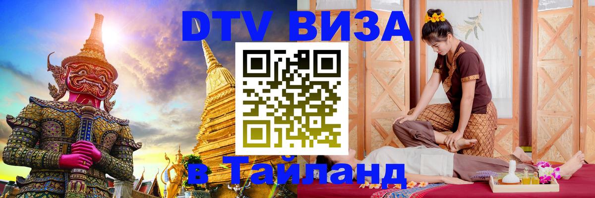 Visa ДТВ Тайланд помощь Ульяновск 