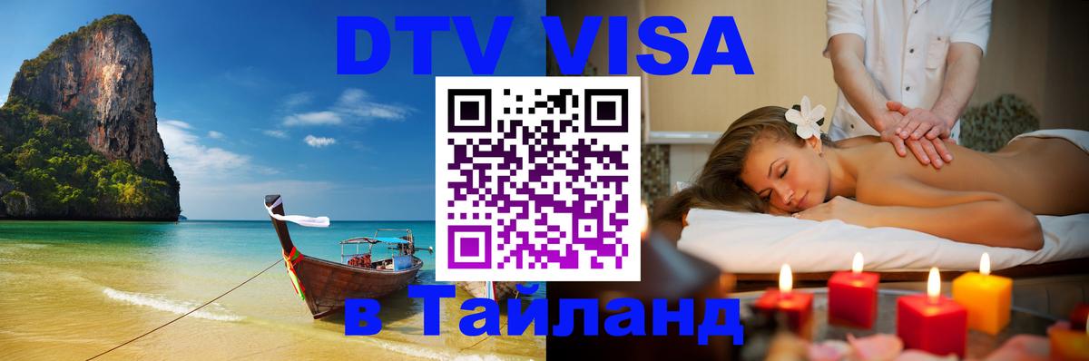 Долгосрочная виза DTV в Тайланд Ульяновск 